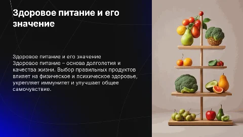 ЗДОРОВОЕ ПИТАНИЕ. Вы - это то, что вы едите