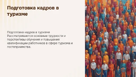 Подготовка персонала в туризме: проблемы и перспективы