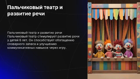 Пальчиковый театр: развитие речи у детей 6 лет