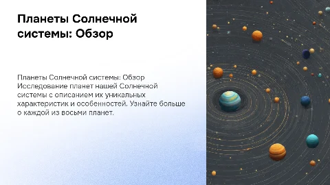 Планеты солнечной системы с описанием каждой планеты