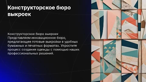 Конструкторское бюро готовых выкроек для модельеров и дизайнеров