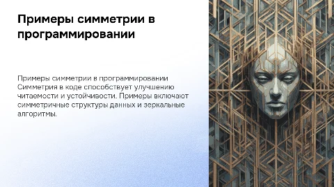примеры симметрии в программировании
