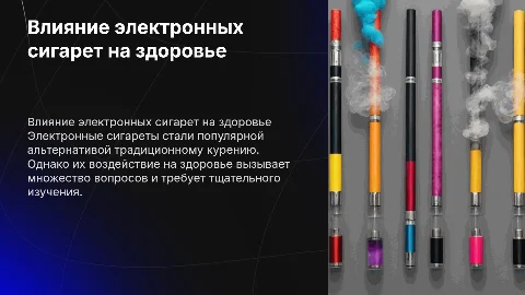 Курение электронных сигарет и вред: презентация на 10 слайдов