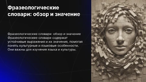 Фразеологические словари