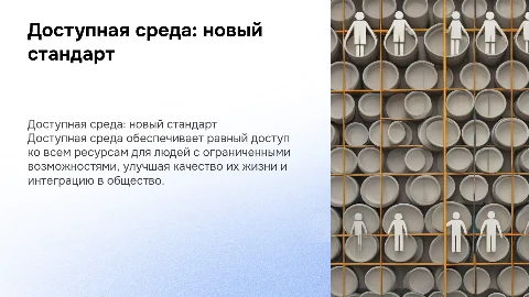 Доступная среда
