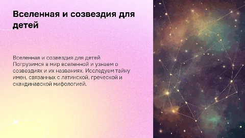 Презентация для детей 3 класса о Вселенной и созвездиях