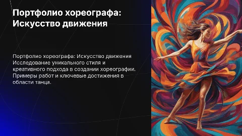 Портфолио хореографа
