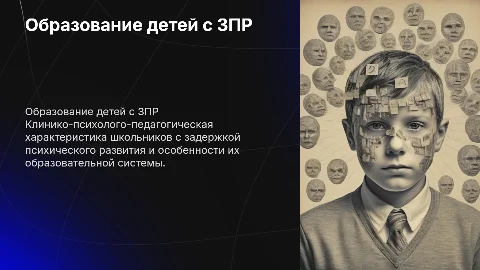 Клинико-психолого-педагогическая характеристика ЗПР