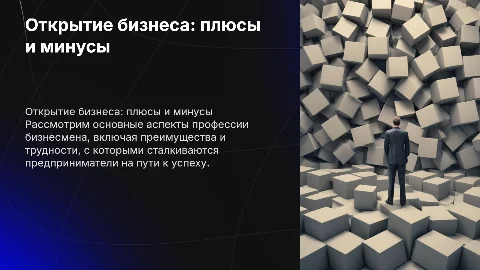 Открытие бизнеса: плюсы и минусы професии бизнесмена