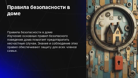 Правила безопасного поведения в доме