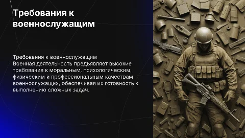 Требования к военнослужащим: моральные, психологические и физические