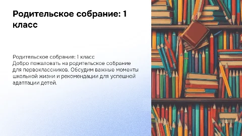 Родительское собрание 1класс
