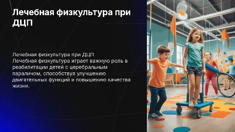 Индивидуальный проект по лечебной физкультуре при ДЦП