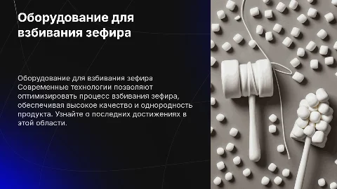 оборудование для непрерывного взбивания зефира