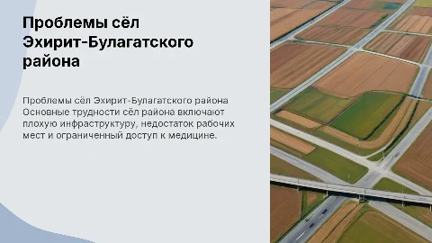 Проблемы сёл и деревень Эхирит-Булагатского района
