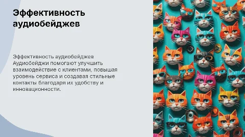 Презентация о времени ношения Аудиобейджей и клиентах