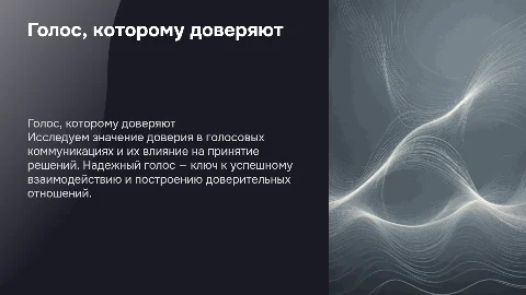 Голос, которому доверяют