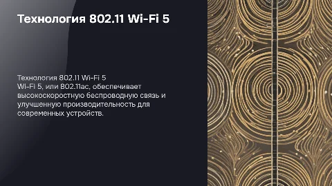 Технология 802.11 Wi-Fi 5