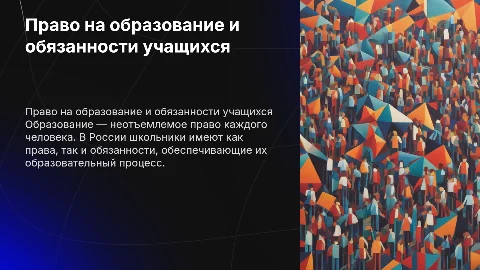 Право человека на образование и обязанности учащихся в России