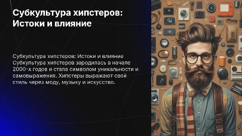 субкультура хипстеров