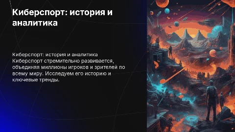 Киберспорт , история развития и аналитика
