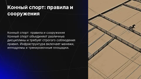 Конный спорт правила и сооружения подробно