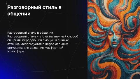 Разговорный стиль