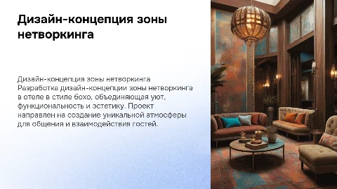 Дипломный проект: дизайн-концепция зоны нетворкинга отеля