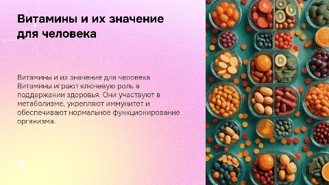 Витамины-их роль в жизнедеятельности человека