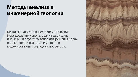Дедукция, индукция и методы в инженерной геологии