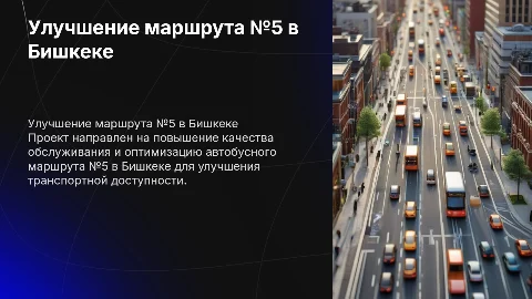Улучшение качества обслуживания автобусного маршрута №5 в Бишкеке