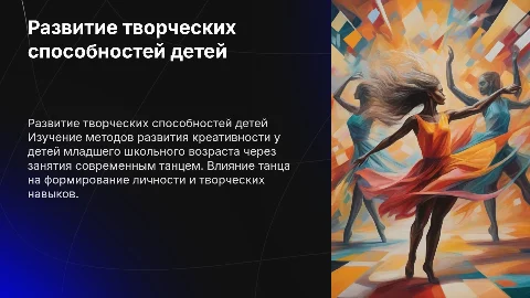 Развитие творческих способностей у детей через танец