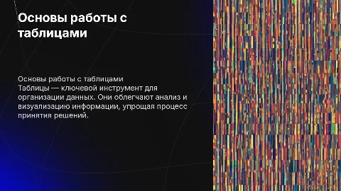 таблицы