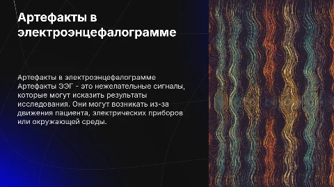 Артефакты Электроэнцефалограммы
