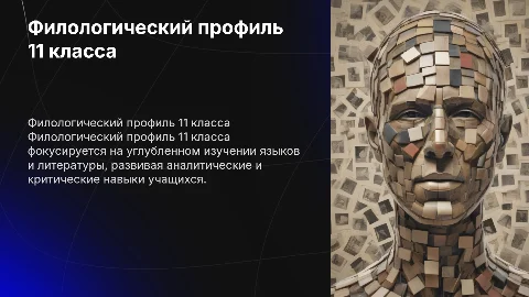 Представление филологического профиля 11 класса