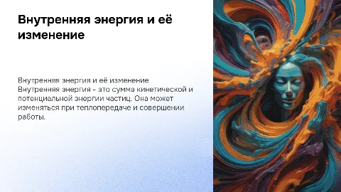 Внутренняя энергия и способы её изменения