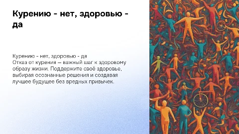 Курению-нет,здоровью -да