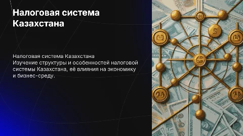 Налоговые системы зарубежной страны Казахстан