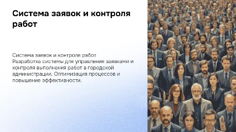 Разработка системы заявок и контроля для администрации города