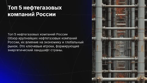 Топ 5 нефтегазовых компаний России