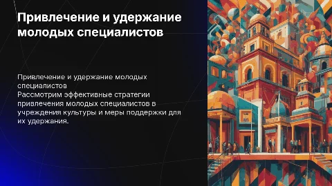 Привлечение и удержание молодых специалистов в культуре