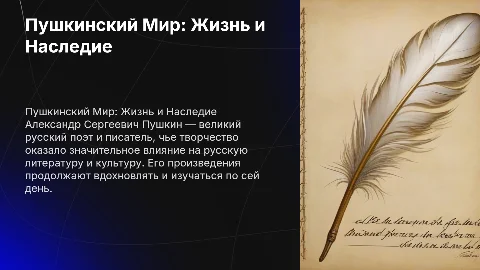 Один день с А. С. Пушкиным: Жизнь и Творчество поэта