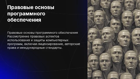 Правовые основы использования компьютерных программ