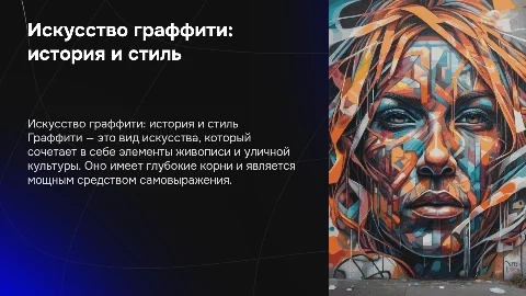 Граффити