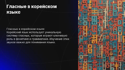 гласные в корейском языке
