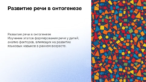 Развитие речи в онтогенезе