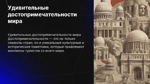 достопримечательности