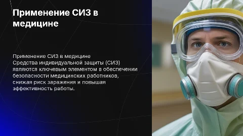 Применение СИЗ для медиков