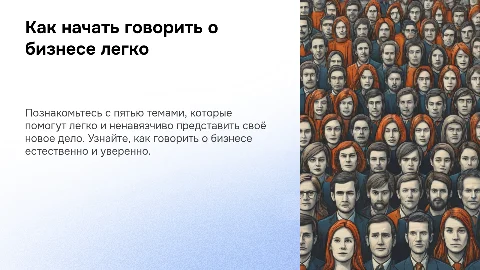 Презентация: 5 тем для уверенного общения о новом деле