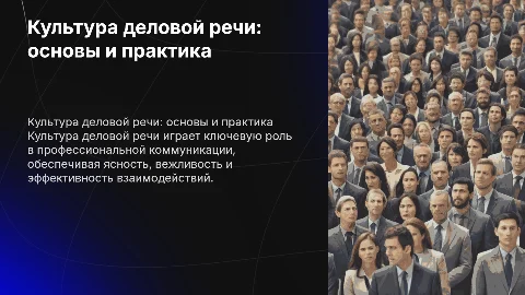 Культура деловой речи